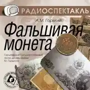 Постер книги Фальшивая монета (спектакль)