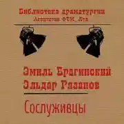 Постер книги Сослуживцы