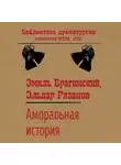 Эмиль Брагинский - Аморальная история