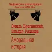 Постер книги Аморальная история
