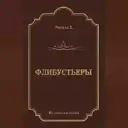 Постер книги Флибустьеры