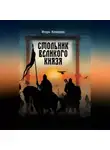 Игорь Комаров - Стольник Великого князя