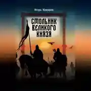 Постер книги Стольник Великого князя