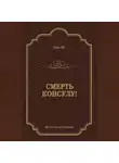 Жорж Оне - Смерть консулу!