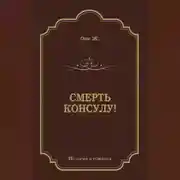 Постер книги Смерть консулу!