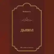 Постер книги Дьявол