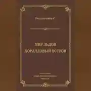 Постер книги Мир льдов. Коралловый остров