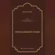 Постер книги Ричард Львиное сердце