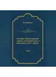Василий Головнин - Путешествие на шлюпе «Диана» из Кронштадта в Камчатку в 1807—1809 гг. Том 1