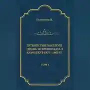 Постер книги Путешествие на шлюпе «Диана» из Кронштадта в Камчатку в 1807—1809 гг. Том 1