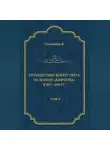 Василий Головнин - Путешествие вокруг света на шлюпе «Камчатка» в 1817—1819 гг. Том 2