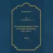 Постер книги Путешествие вокруг света на шлюпе «Камчатка» в 1817—1819 гг. Том 2