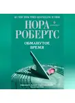 Нора Робертс - Обманутое время
