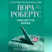 Постер книги Обманутое время