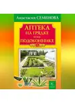 Анастасия Семенова - Аптека на грядке и на подоконнике