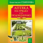 Постер книги Аптека на грядке и на подоконнике