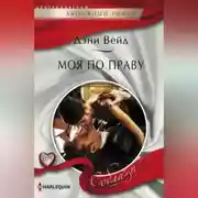 Постер книги Моя по праву