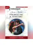 Элли Блейк - Руководство к помолвке