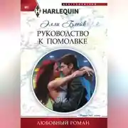 Постер книги Руководство к помолвке
