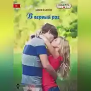 Постер книги В первый раз