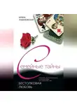 Ирина Лобановская - Бестолковая любовь