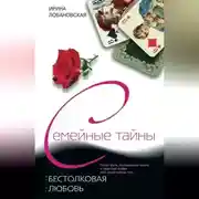 Постер книги Бестолковая любовь
