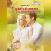 Постер книги Свадебный завтрак для холостяка