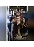 Ирина Комарова - Смерть за наследство