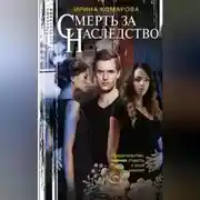 Постер книги Смерть за наследство