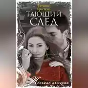 Постер книги Тающий след