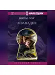 Беверли Лонг - В западне