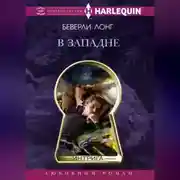 Постер книги В западне