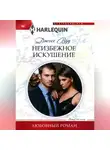 Джосс Вуд - Неизбежное искушение