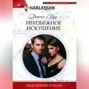 Постер книги Неизбежное искушение
