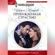 Постер книги Пробужденная страстью