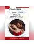Майя Блейк - Вместе и навсегда