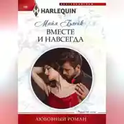 Постер книги Вместе и навсегда
