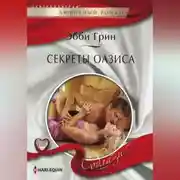 Постер книги Секреты оазиса