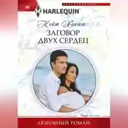 Постер книги Заговор двух сердец