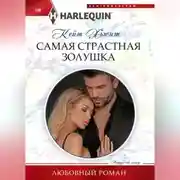 Постер книги Самая страстная Золушка