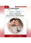 Робин Грейди - Наставник по соблазнению