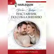 Постер книги Наставник по соблазнению