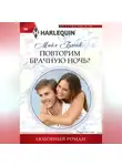 Майя Блейк - Повторим брачную ночь?