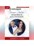 Кэтрин Гарбера - Любовное настроение