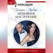 Постер книги Любовное настроение