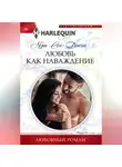 Яра Сен-Джон - Любовь как наваждение