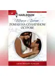Тереза Бехари - Роман на солнечном острове