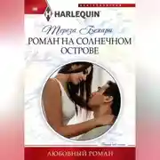 Постер книги Роман на солнечном острове