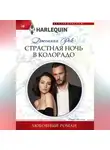 Джоанна Рок - Страстная ночь в Колорадо