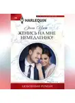Энни Уэст - Женись на мне немедленно!